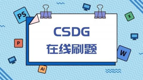 3c证书课程 天九湾在线网络课程 cdcs/csdg/citf powered by