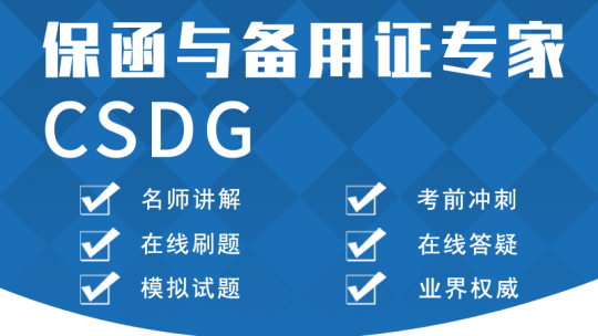 证书辅导 天九湾在线网络课程 cdcs/csdg/citf powered by edu