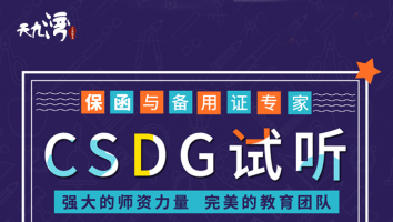 CSDG试听
